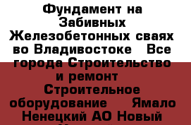 Фундамент на Забивных Железобетонных сваях во Владивостоке - Все города Строительство и ремонт » Строительное оборудование   . Ямало-Ненецкий АО,Новый Уренгой г.